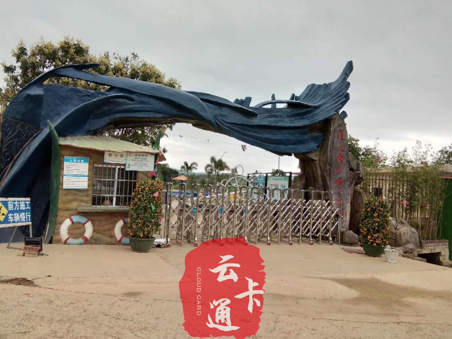 云卡通景區(qū)門票系統(tǒng)（適用各類旅游景區(qū)、水上樂園、大型游樂場）