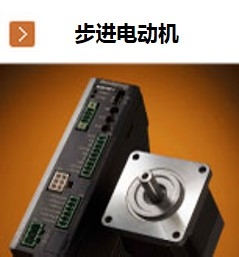 東方馬達步進電動機