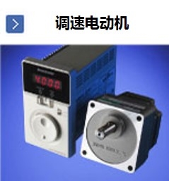 東方馬達(dá)調(diào)速電動機(jī)