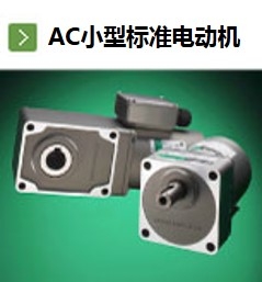 東方馬達AC小型標準電動機