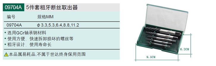 世達(dá)斷絲取出器，粗牙5件套，09704A
