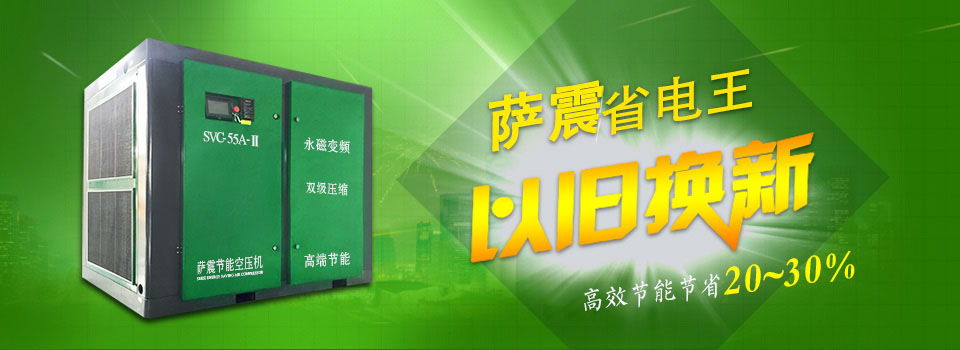 薩震SVC-F永磁變頻節(jié)能空壓機