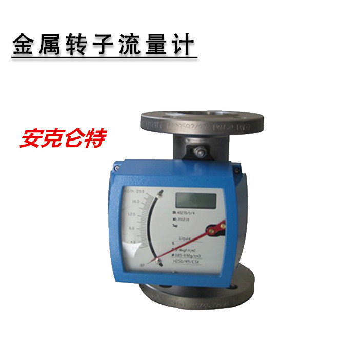 AKLT-LZ金屬管轉(zhuǎn)子流量計(jì)