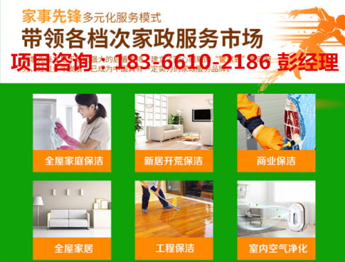 武漢家政保潔市場(chǎng)如何家事先鋒家政總部扶持簡(jiǎn)單創(chuàng)業(yè)