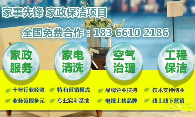 金華開保潔公司賺錢嗎家事先鋒萬元開店項目