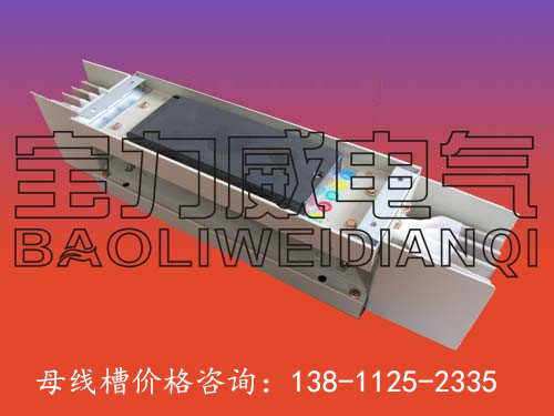 丹東【低壓母線槽】,=價(jià)格優(yōu)惠低壓母線槽