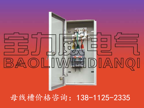 保定【插接式母線槽廠家】,√多少錢一米插接式母線槽廠家