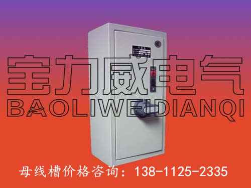 朝陽【母線槽 】,-價格優(yōu)惠母線槽