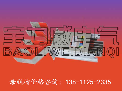 山西【母線槽公司】,√價格優(yōu)惠母線槽公司