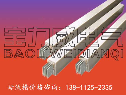 遼寧沈陽【母線槽廠家】=多少錢一米