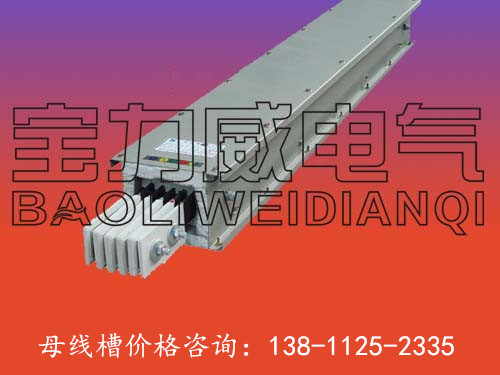 山西太原【封閉母線槽廠】√多少錢一米