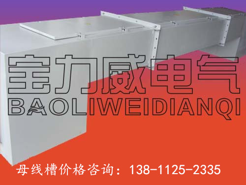 承德【母線槽批發(fā)】,√多少錢一米母線槽批發(fā)