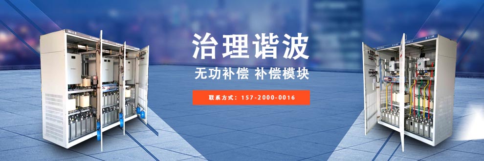 并聯(lián)型諧波濾波補(bǔ)償柜/單元