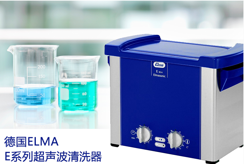 優(yōu)勢報(bào)價(jià)elma E100H / E300H科研單位老款超聲波清洗機(jī)