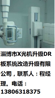 淄博市X光機升級DR板系統(tǒng)改造升級