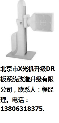 北京市X光機(jī)升級DR板系統(tǒng)改造升級