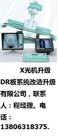 安慶市X光機(jī)升級DR板系統(tǒng)改造升級