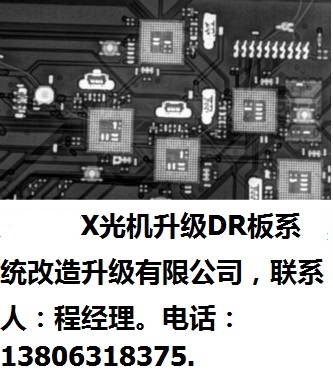 廈門市X光機升級DR板系統(tǒng)改造升級