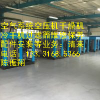 空壓機(jī)設(shè)備銷售遼寧沈陽(yáng)市各種冷干機(jī)維修及配件生產(chǎn)廠家
