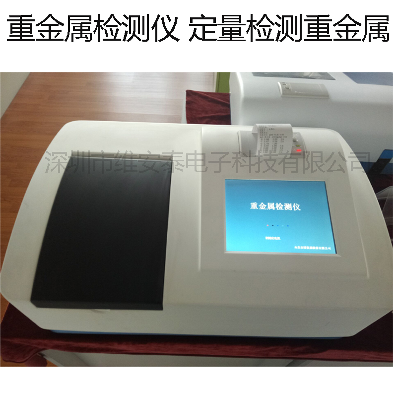 維安泰WAT-AZS-8X重金屬檢測儀 食品水質重金屬快發(fā)需分析儀