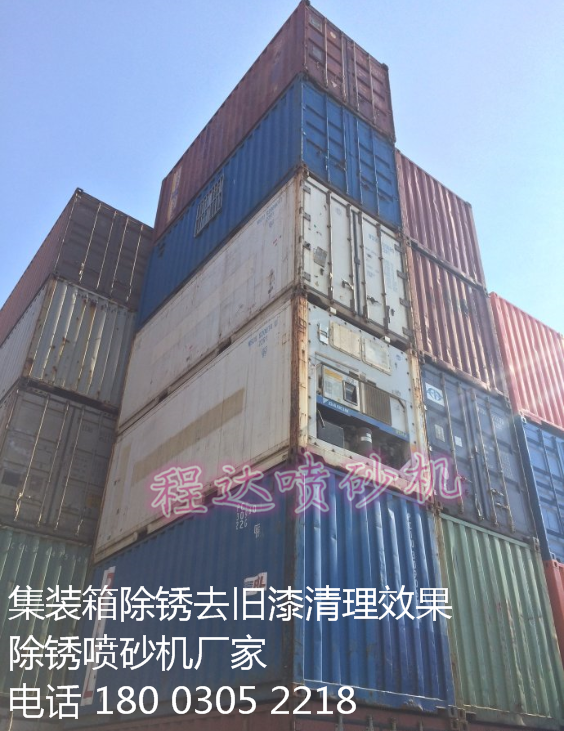 貨柜集裝箱除銹去漆噴砂機(jī)廠家價(jià)格