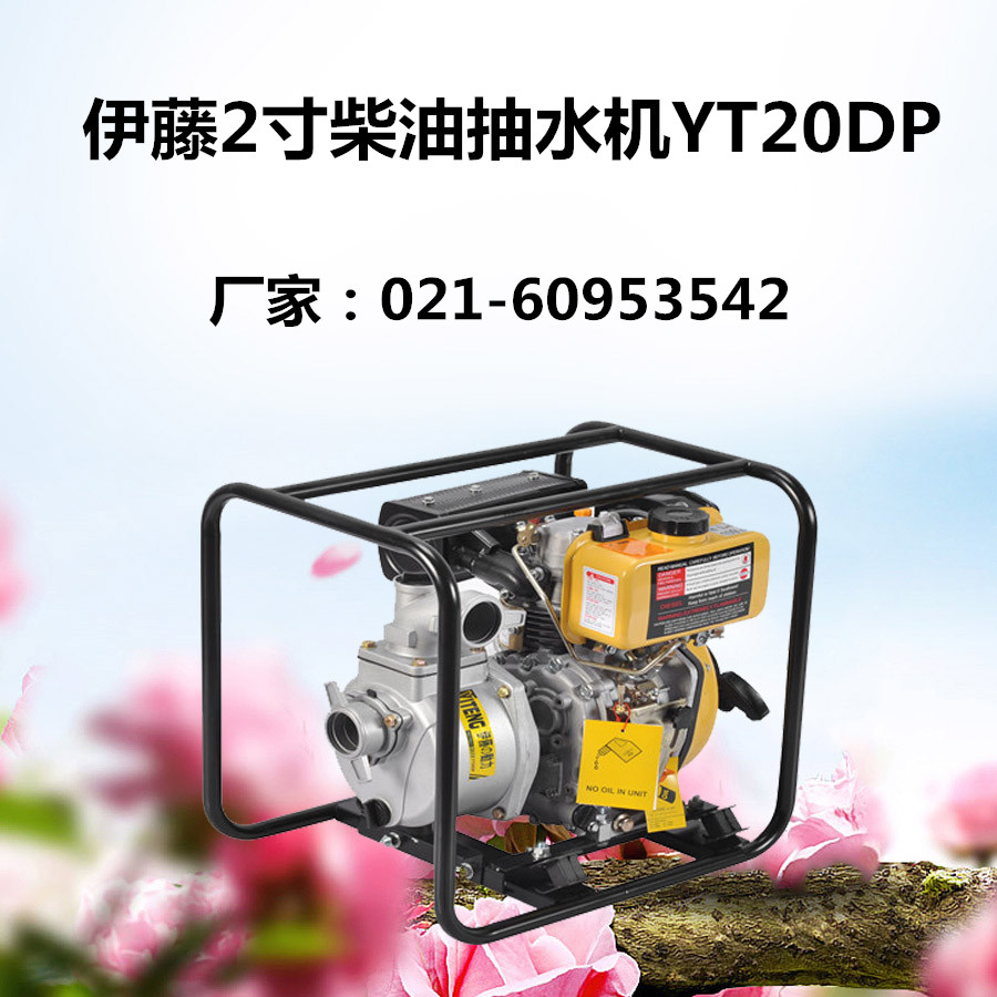 伊藤2寸柴油機(jī)水泵YT20DP產(chǎn)品報(bào)價(jià)