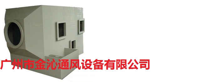 求購廣州蜂窩活性碳除味器/過濾器生產廠家報價