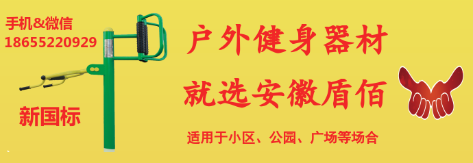蚌埠廣場健身器材哪里買賣哪家質(zhì)量好價格便宜