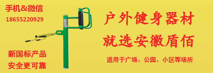 蚌埠健身器材小區(qū)廣場公園等使用