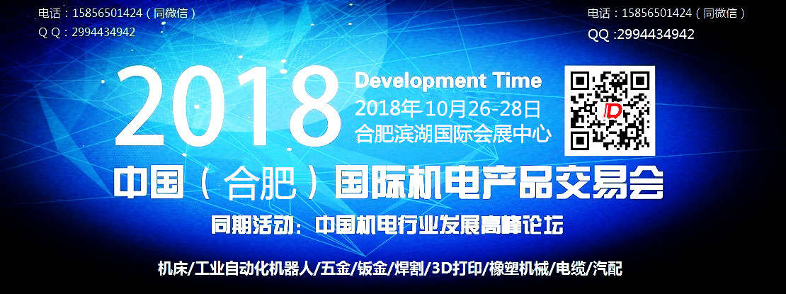 2018年中國(guó)合肥國(guó)際機(jī)電產(chǎn)品交易會(huì)