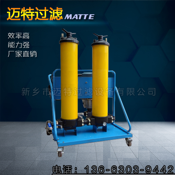 新鄉(xiāng)-邁特過濾濾油機(jī)廠家-高精度濾油機(jī)-移動式濾油小車