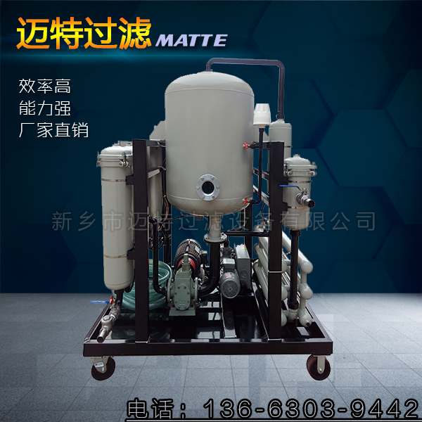 液壓油中含水、乳化選【邁特】聚結(jié)脫水濾油機-真空脫水濾油機