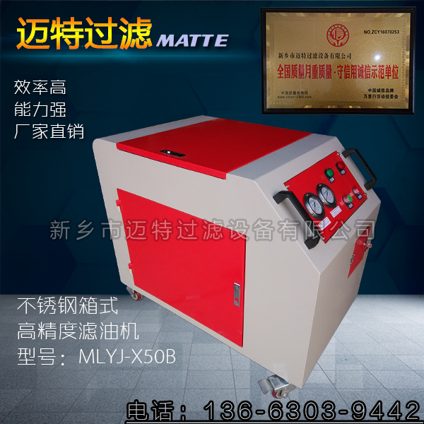 不銹鋼箱式高精度濾油機(jī)、MLYJ-X50B移動(dòng)箱式濾油機(jī)