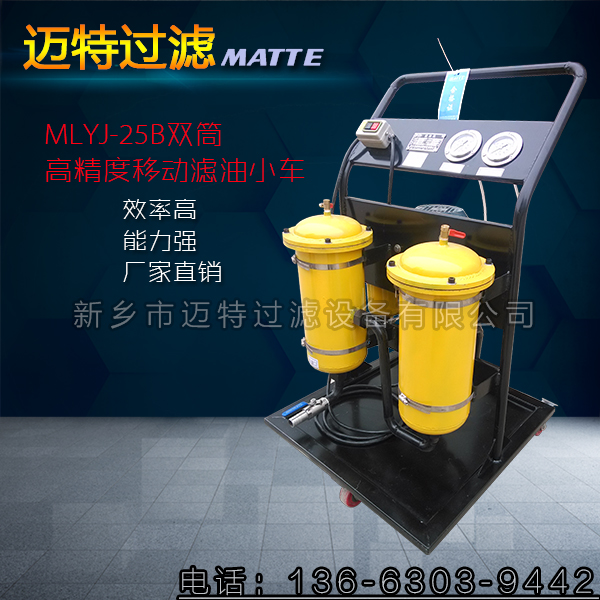 移動式高精度濾油小車【型號：MLYJ-100B】油中除雜