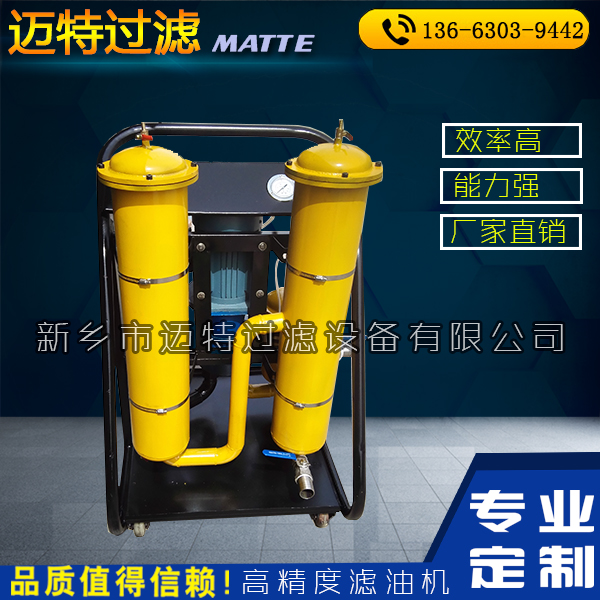 移動(dòng)式濾油機(jī)生產(chǎn)廠家 液壓油除雜濾油小車MLYJ-63B
