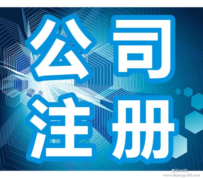 代辦海淀區(qū)公司注冊辦照工商注冊辦照提供真實注冊地址