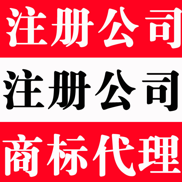 最快速度代辦朝陽區(qū)食品流通許可證審批一般納稅人審批