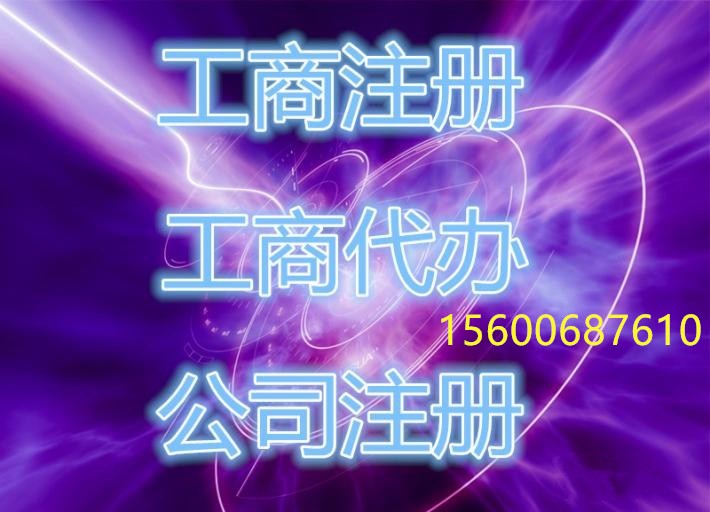 華琪專業(yè)代辦公司注冊，變更，注銷，資質(zhì)，商標(biāo)，代理記賬！