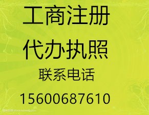 石景山區(qū)代理記賬報(bào)稅、超低價(jià)辦公司注冊(cè)提供地址蓬蓽生輝