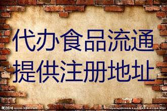 實(shí)力干將代辦石景山區(qū)餐飲衛(wèi)生許可證加急工商注冊(cè)