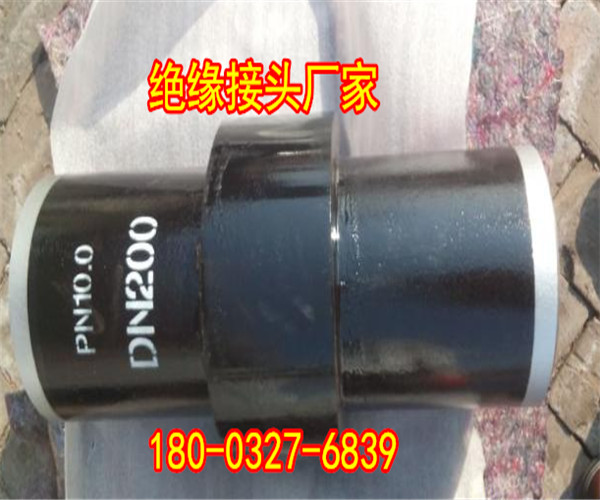 遼寧20G天然氣絕緣接頭 DN250新型國標(biāo)絕緣接頭批發(fā)價格