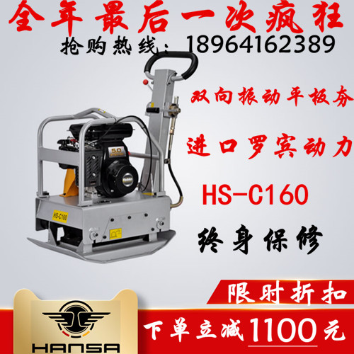 上海雙向振動(dòng)平板夯HS-C160
