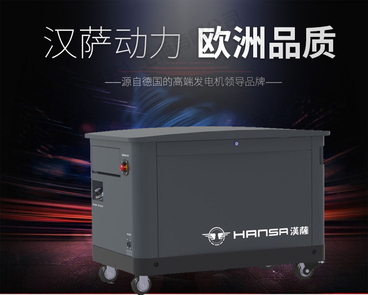 漢薩10kw燃?xì)獍l(fā)電機(jī)組有什么優(yōu)點(diǎn)？