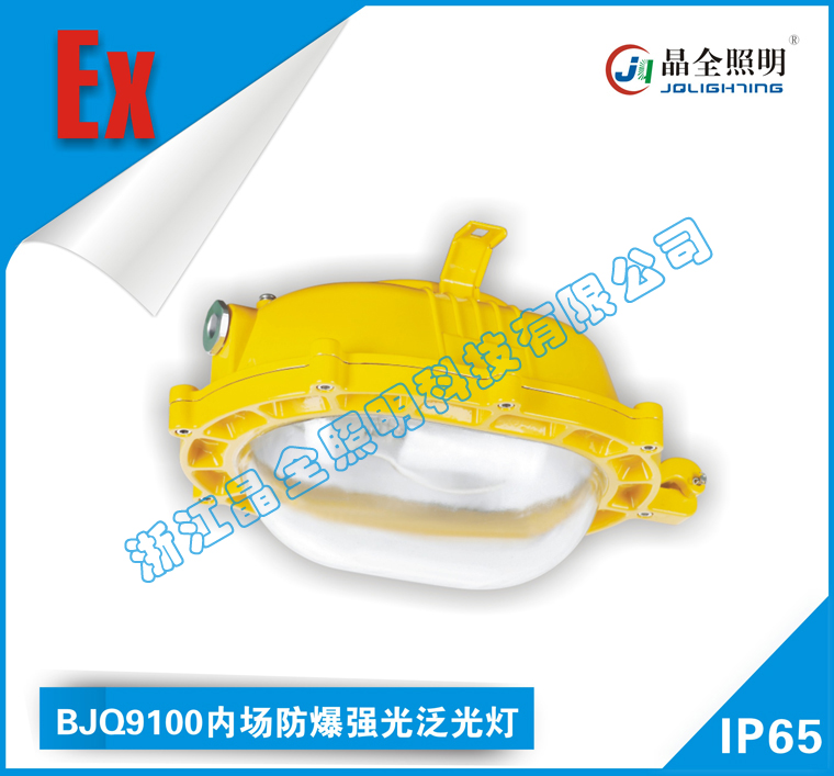 BJQ9100內(nèi)場防爆強光泛光燈