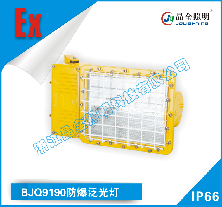 防爆泛光燈系列產(chǎn)品BJQ9190，BJQ9206，BJQ9207廠(chǎng)家直銷(xiāo)價(jià)格低