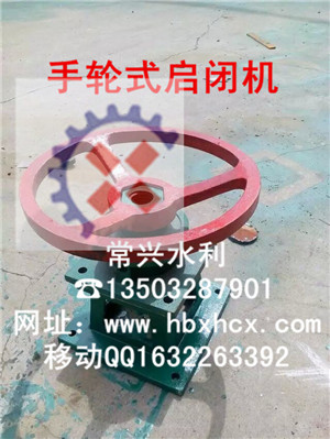 常興手輪式啟閉機(jī)