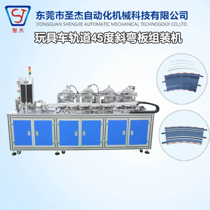 東莞圣杰非標自動化設(shè)備生產(chǎn)公司定制玩具車軌道斜彎板組裝機