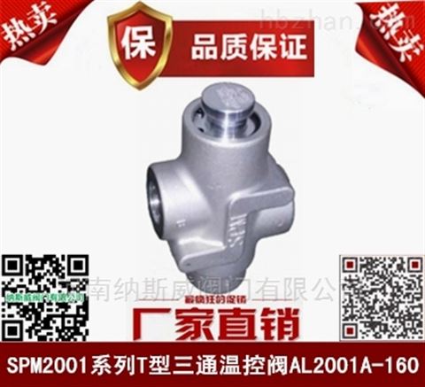鄭州納斯威SPM2001T型三通溫控閥廠家價(jià)格