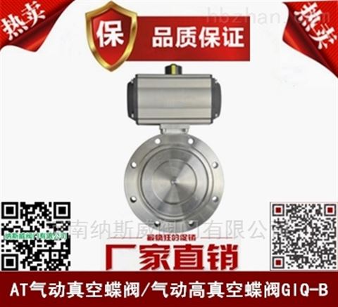 鄭州納斯威GIQ-B氣動(dòng)高真空蝶閥產(chǎn)品價(jià)格