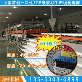 一次性發(fā)泡epe珍珠棉生產(chǎn)線(xiàn)